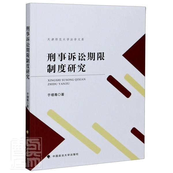 刑事诉讼期限制度研究/于增尊/中国政法大学出版社有限责任公司/9787562096009/法律/书籍