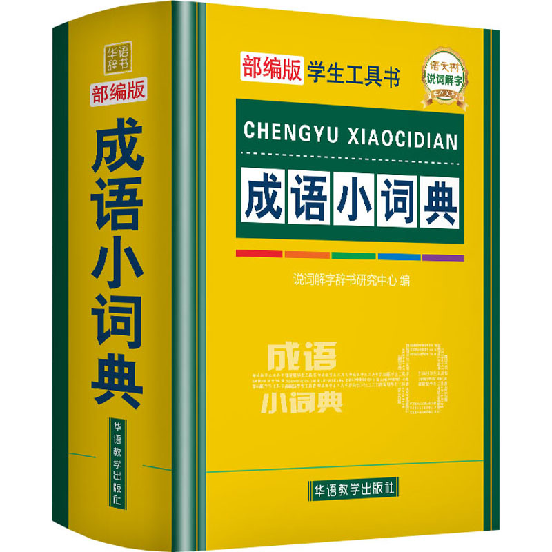 成语小词典