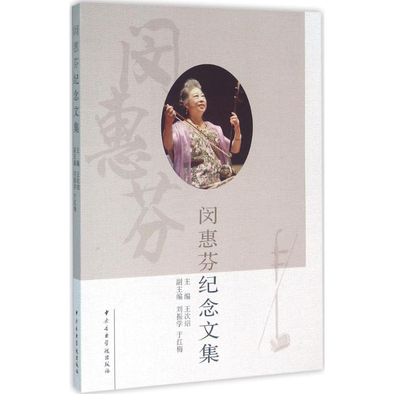 闵惠芬纪念文集 王次炤 主编 作 书籍