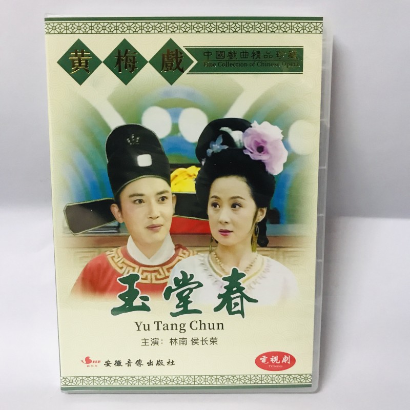 正版经典戏曲电视剧 黄梅戏 玉堂春 2dvd 林南 候长荣