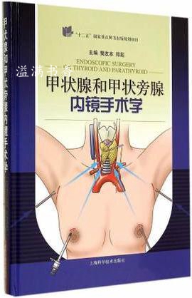 甲状腺和甲状旁腺内镜手术学 樊友本，郑起主编 上海科学技术出版社