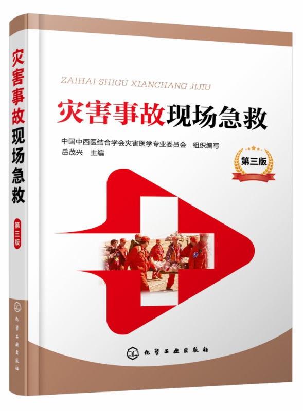 灾害事故现场急救(第3版)