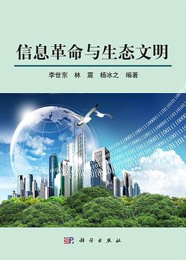 正版现货信息与生态文明 科学出版社 9787030372352