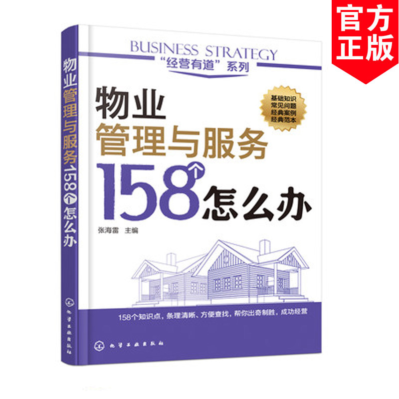 书籍 物业管理与服务158个怎么办 物业管理书籍 物业管理工作手册 物业管理师教材辅导 小区物业服务