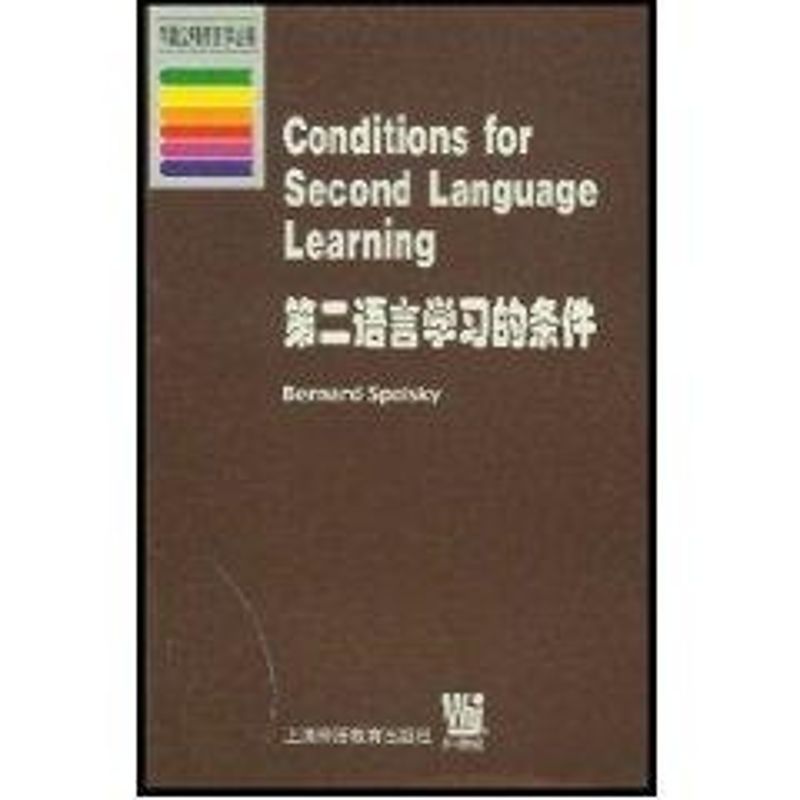第二语言的学习的条件//牛津应用语言学丛书