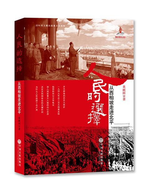人民的选择:从西柏坡北平黄献国中国文联出版社9787519025656 历史