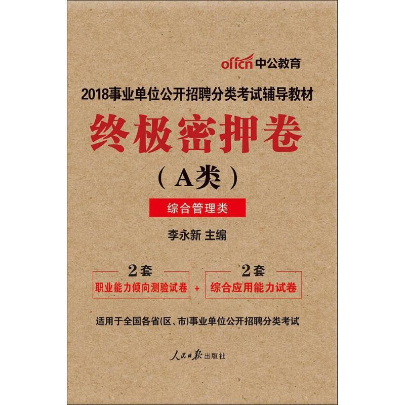 密押卷 李永新 著 人民日报出版社