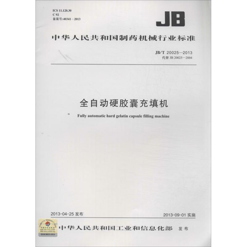 全自动硬胶囊充填机