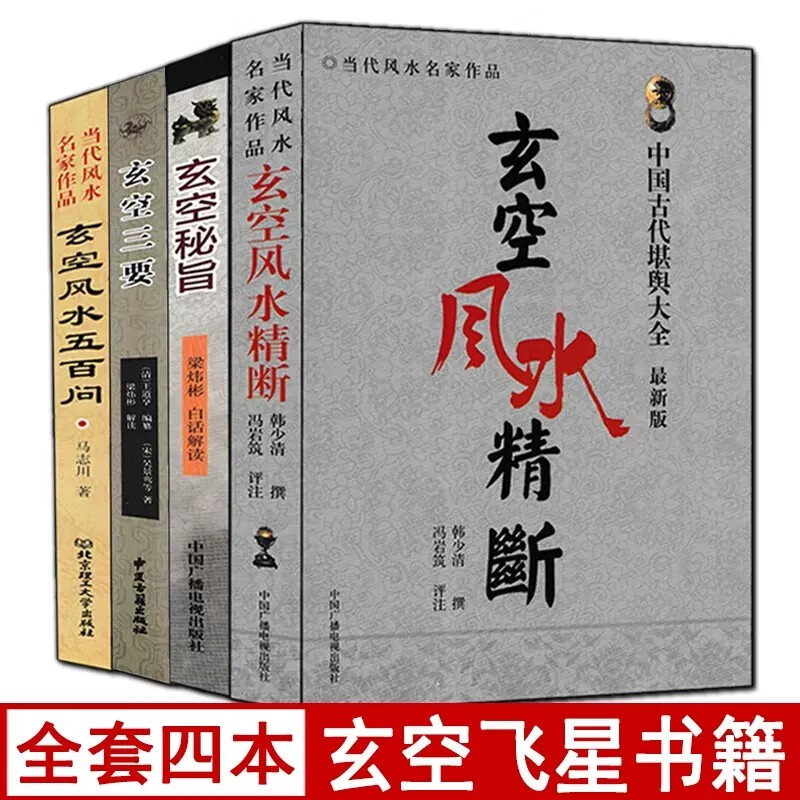 全套4册玄空三要+玄空风水五百问+玄空风水精断+玄空秘旨白话易学玄空飞星阴阳宅解读实例玄空风水学