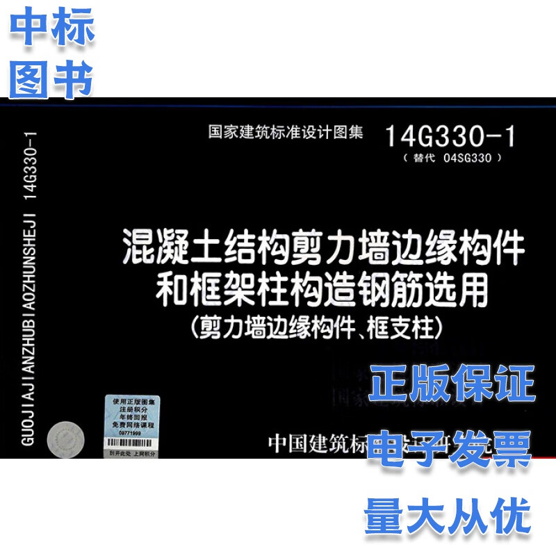 14G330-1 混凝土结构剪力墙边缘构件和框架柱构造钢筋选用(剪力墙边缘构件、框支柱)