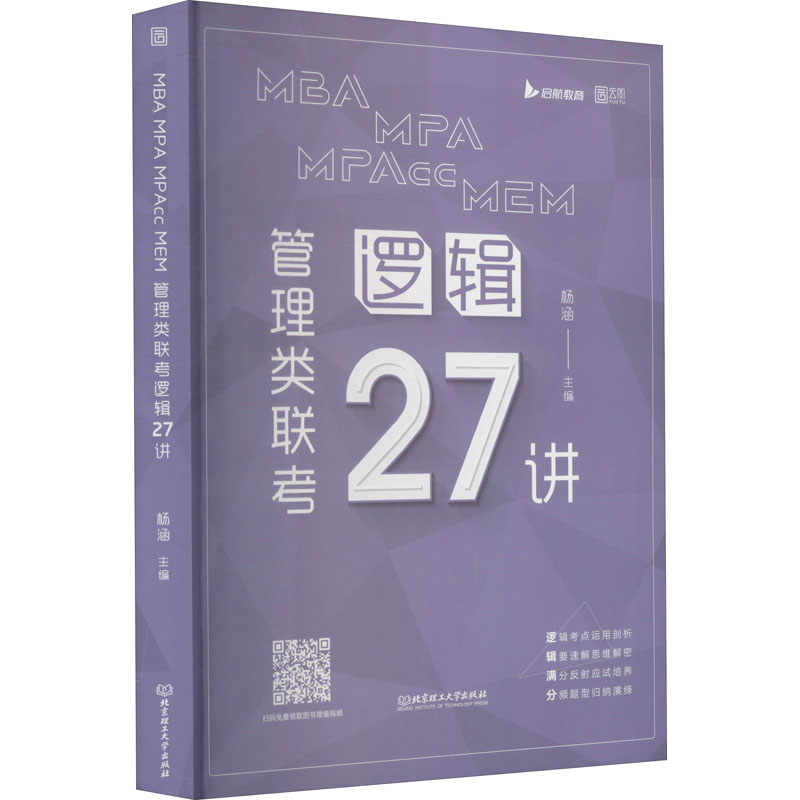 MBA MPA MPAcc MEM 管理类联考逻辑27讲