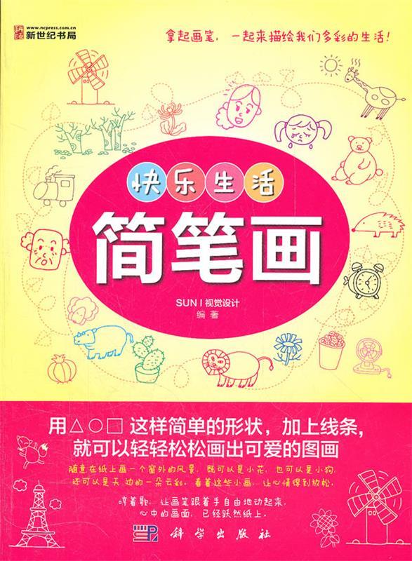 快乐生活简笔画