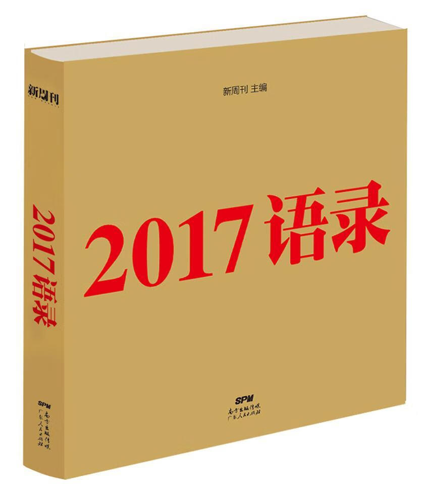 2017语录：《新周刊》出品，蒋方舟，全面盘点2017年，过瘾的嘴上风暴。新周刊广东人民出版社978