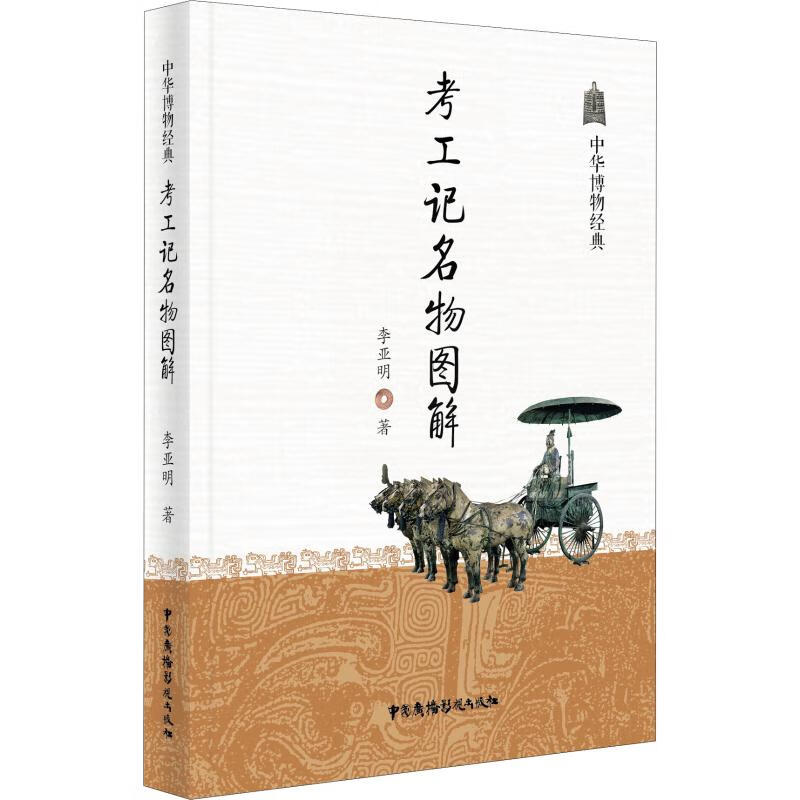 考工记名物图解 李亚明 书籍
