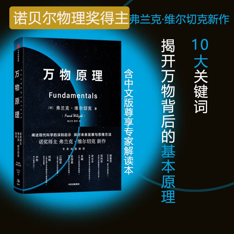 【送中文版专家解读本】万物原理 诺贝尔奖得主新作 弗兰克维尔切克 自然科学科普读物宇宙世界空间物理学认知物理世界科学发展现状人工智能扩展思维正版图书籍 中信出版社