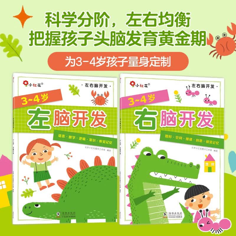 小红花左脑开发右脑开发3-4岁（全2册）幼儿童专注力脑力训练书观察力注意力益智书籍数学智力潜能左脑右脑逻辑记忆力早教