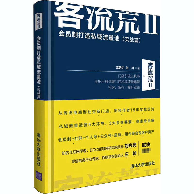 客流荒 2 会员制打造私域流量池(实战篇)