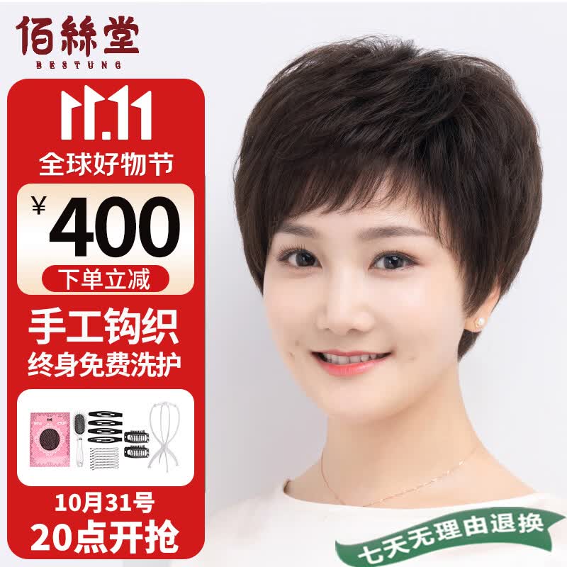 佰丝堂假发女短发全头套式中老年纹理发真人发丝全手织全真发（深棕色）高性价比高么？
