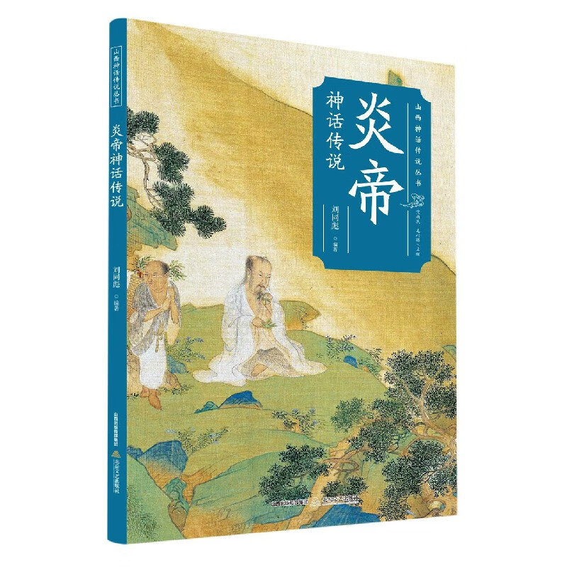 炎帝神话传说/山西神话传说丛书