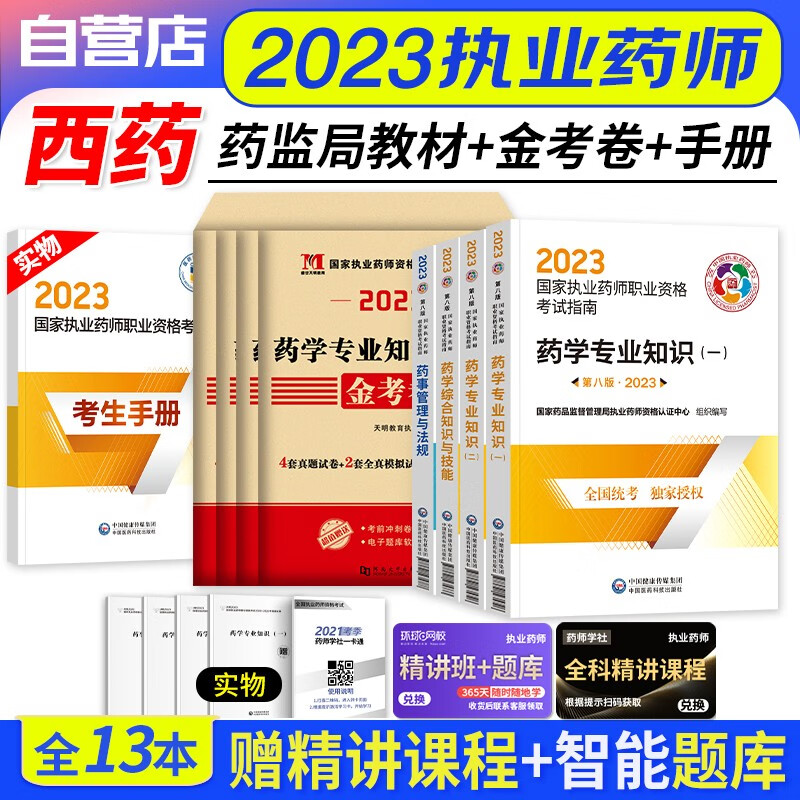 【单本包邮】执业药师2023西药教材+历年真题 药学一二+综合技能+药事法规 （官方正版）2023年国家职业药师资格考试用书指南第八版 可搭润德押题鸭题库网课程视频