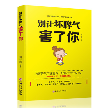 别让坏脾气害了你 邢群麟