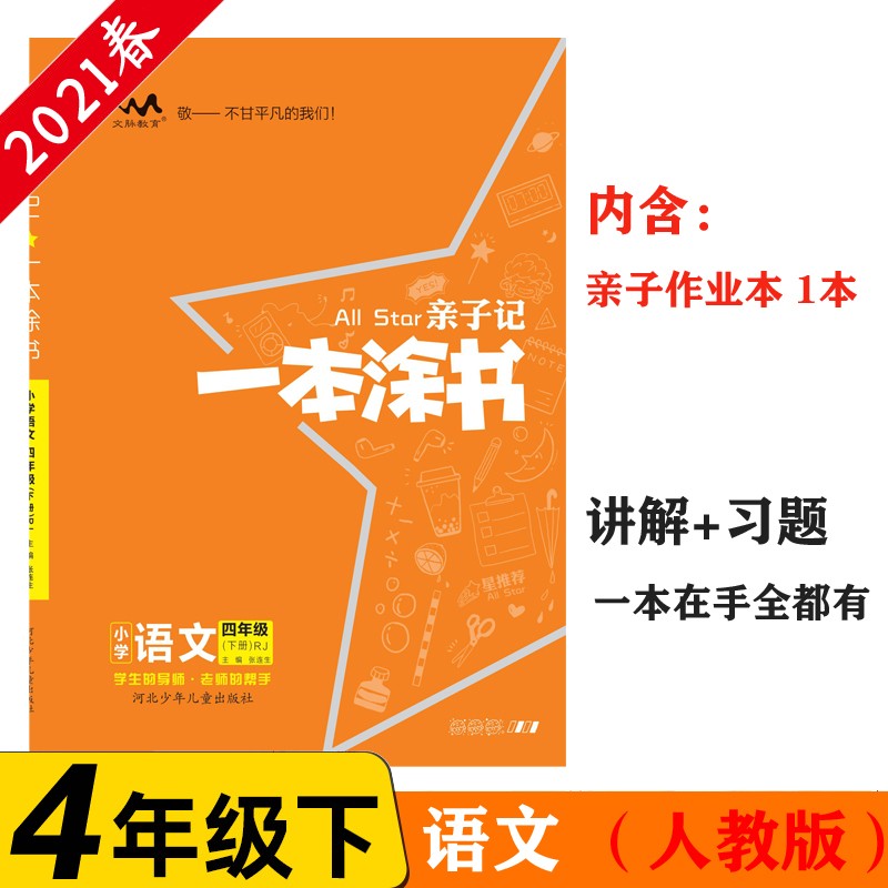 小学一本涂书 四年级下册 语文 人教部编版 2021春亲子记4年级新课标教材全解