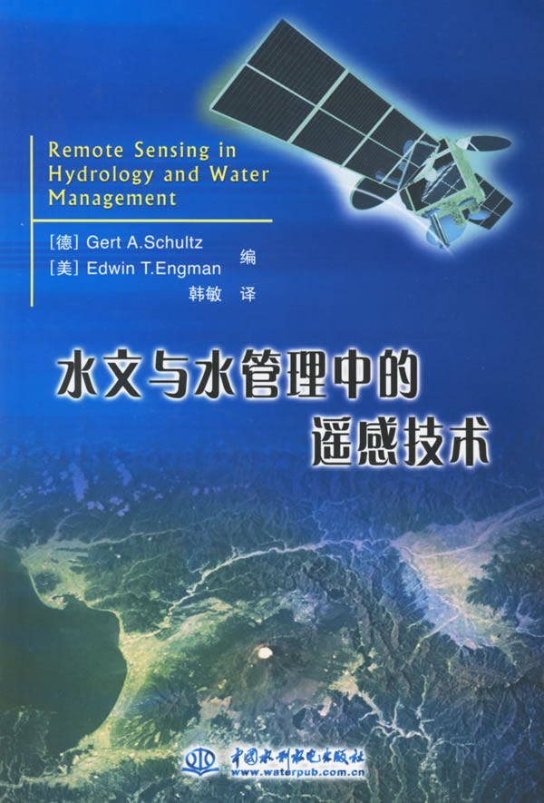 水文与水管理中的遥感技术【正版图书】