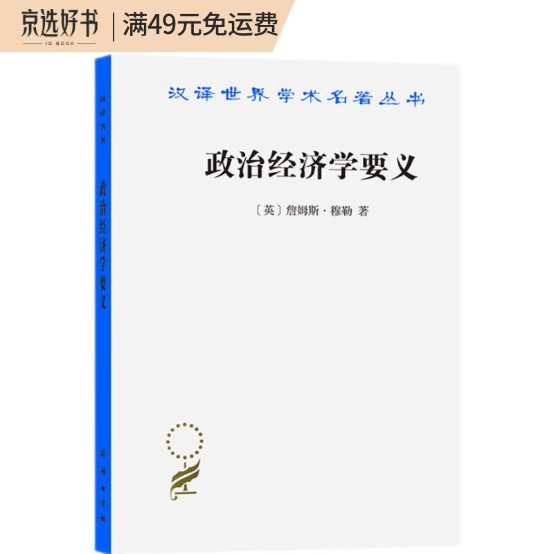 政治经济学要义/汉译世界学术名著丛书