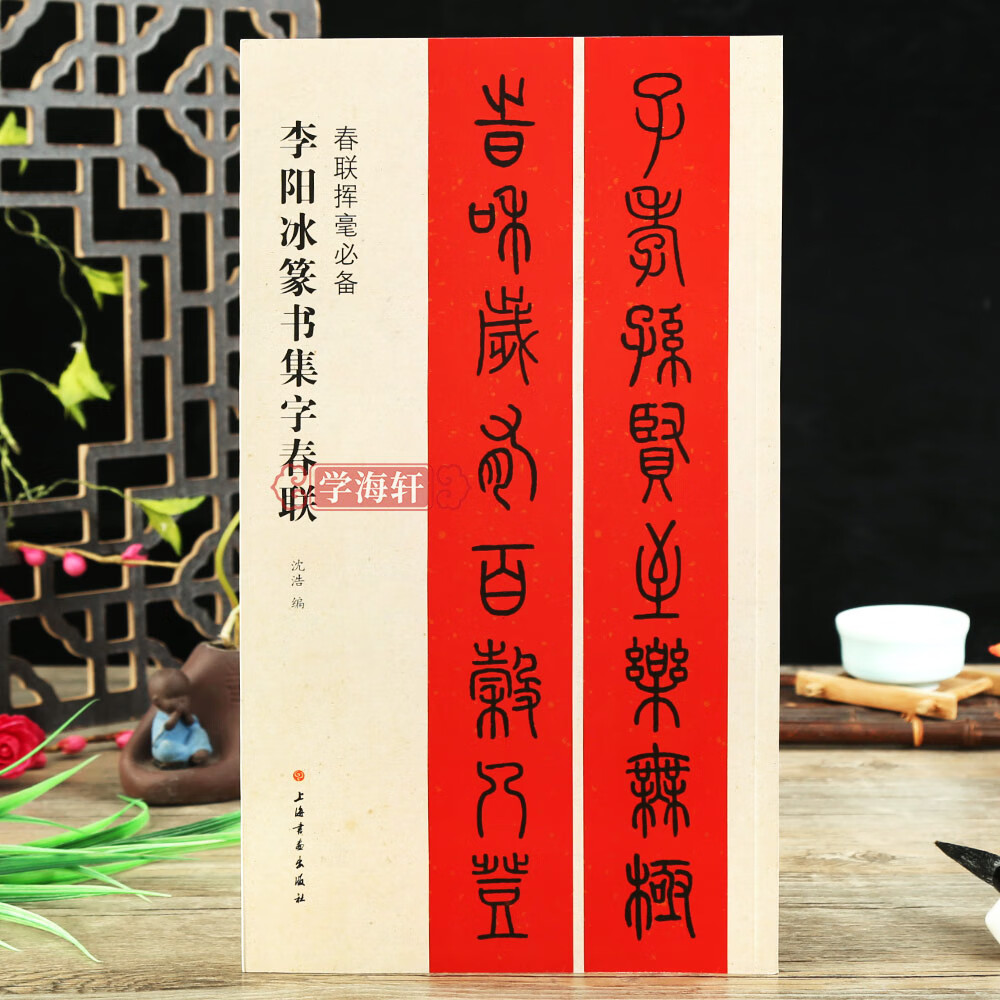 春联挥毫沈浩简体旁注篆书毛笔成人学生临摹临帖练习集字选字横批作品