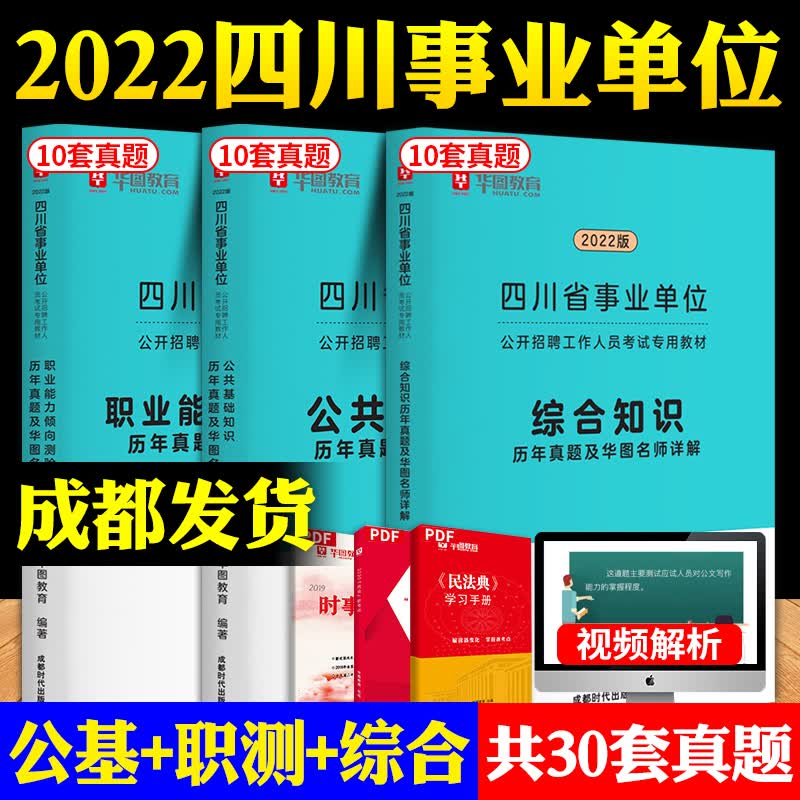 适用成都市眉山宜宾宁南充】华图四川省事业单位考试资料2022四川事业编考试用书公共基础知识职业能力倾 【真题3本套】公基+职测+综合知识