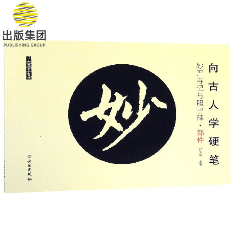 向古人学硬笔(妙严寺记与胆巴碑部件)/了