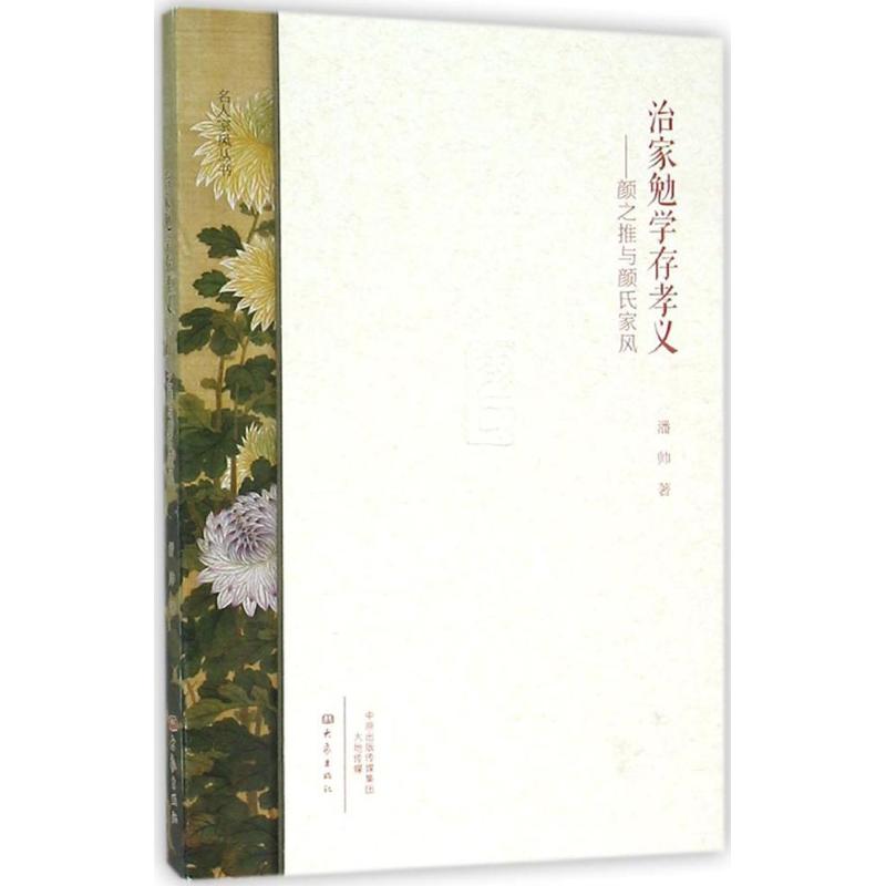 治家勉学存孝义 潘帅 作 书籍