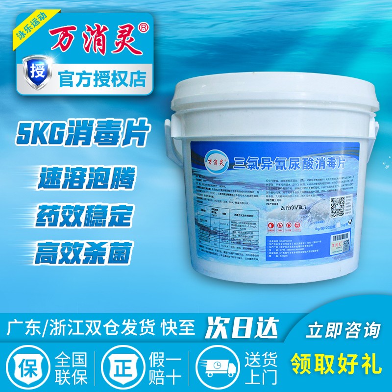 万消灵 泳池消毒剂 消毒片药