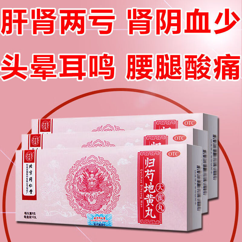 北京同仁堂 归芍地黄丸 9g*10丸 水蜜丸  滋肝肾,补阴血,清虚热tiao 1