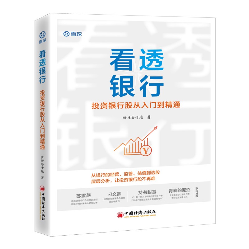 看透银行：投资银行股从入门到精通