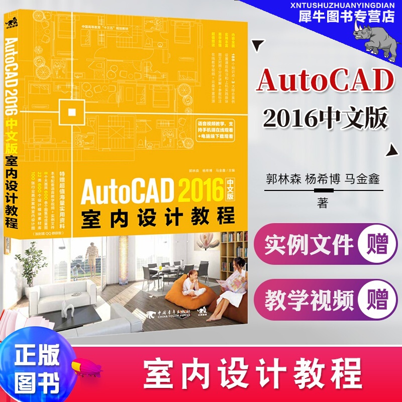 AutoCAD 2016中文版室内设计教程 零基础自学AutoCAD室内设计制图 建筑工程 机械电气