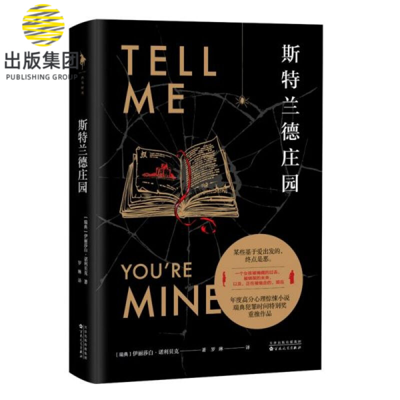 斯特兰德庄园（年度高分心理惊悚小说，瑞典犯罪时间特别奖重推作品！某些基于爱出发的，终点是恶。）