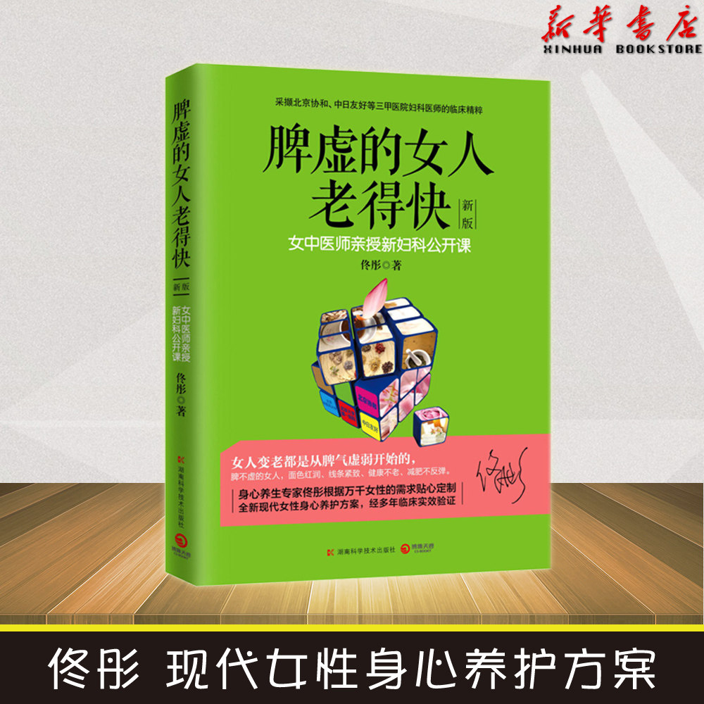 脾虚的女人老得快(女中医师亲授新妇科公开课新版)佟彤 都市女性病护理养生保健调养美容护肤食谱湿胖