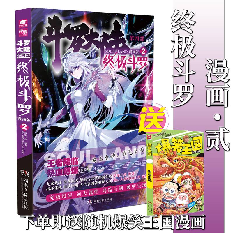 速发【收藏爆笑王国漫画随机一】斗罗大陆第四部斗罗漫画版2第二集