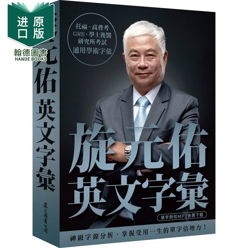 现货 旋元佑 旋元佑英文字汇（MP3在线xia载） 众文出版 英语魔法师之语法俱乐部 文法进港台原版