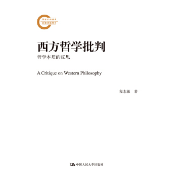 西方哲学批判 程志敏【正版】