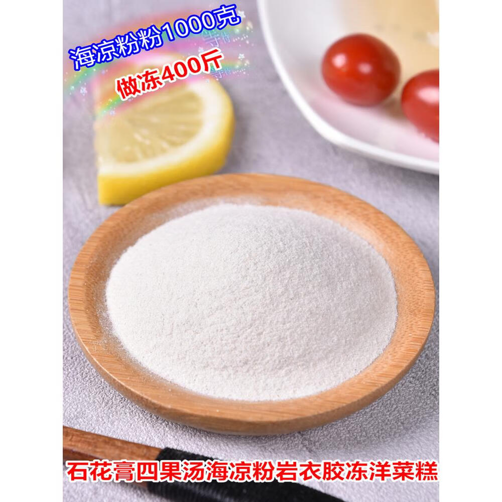 eoagx石花菜青岛老凉粉冰粉海藻粉海石花粉石花膏四果汤粉洋菜膏白