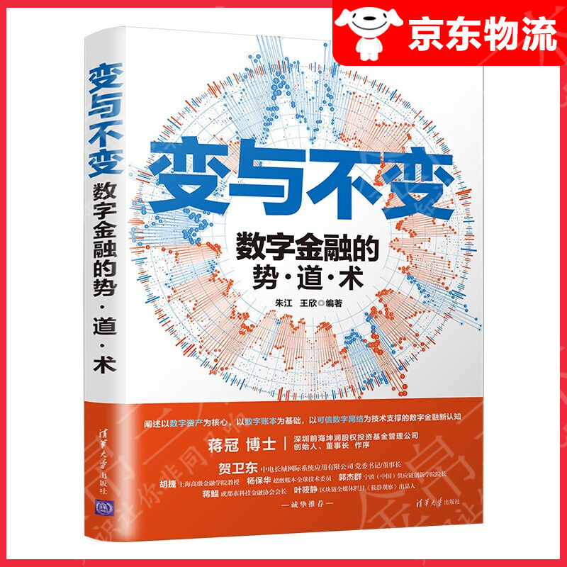 变与不变——数字金融的势·道·术