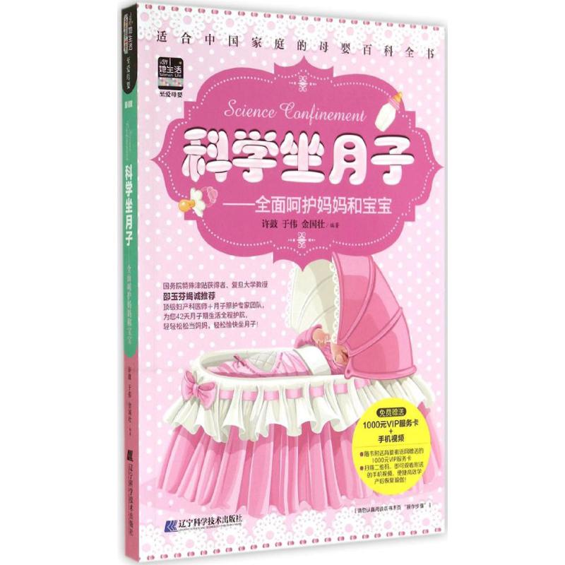 科学坐月子  许鼓 等 编 书籍