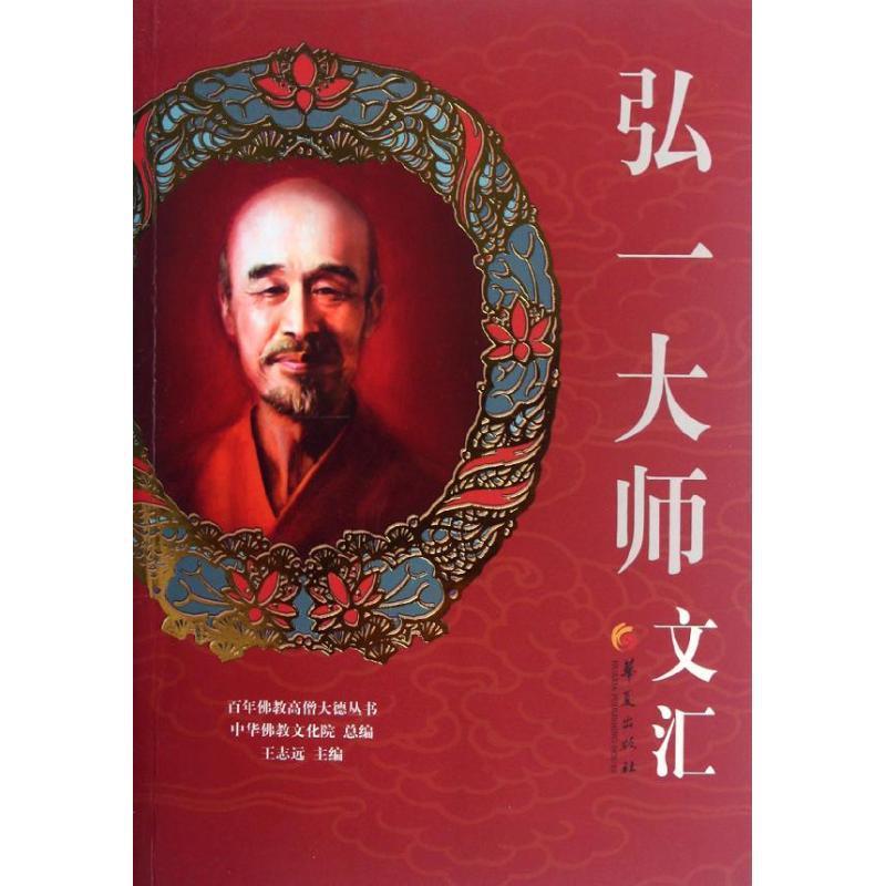 弘一大师文汇 弘一大师著【正版】