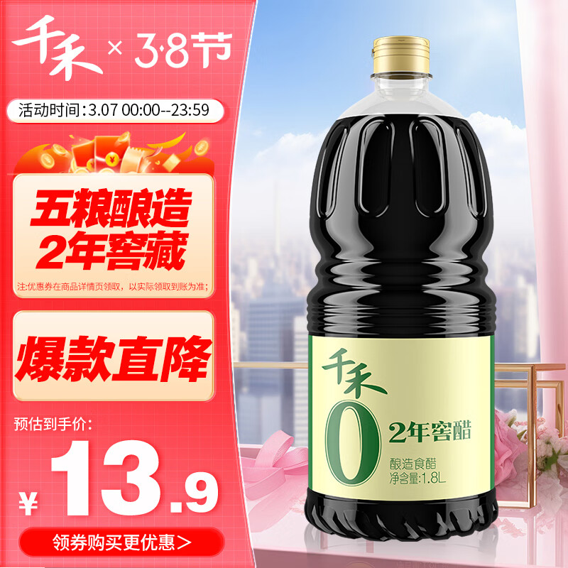 千禾 醋 2年窖醋 纯粮酿造  凉拌食醋1.8L 不使用添加剂高性价比高么？