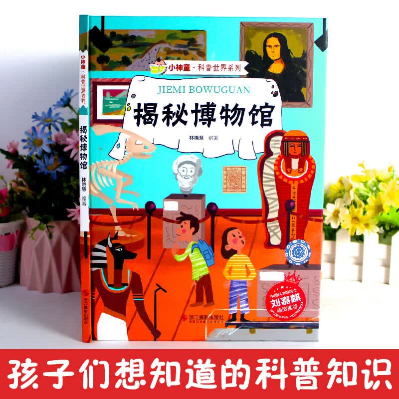 揭秘博物馆 科普世界系列 小神童儿童绘本0-3-6岁故事书硬壳精装幼儿园有声绘本故事大开本撕不烂 早教发声书 点读书