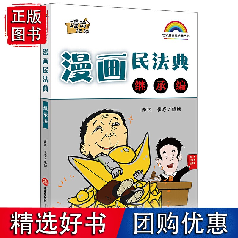【速发】漫画民法典:继承编