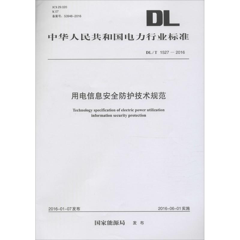 用电信息安全防护技术规范