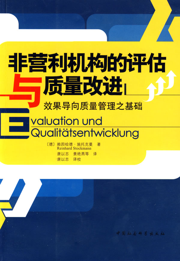 非营利机构的评估与质量改进:效果导向质量管理之基础 9787500469162